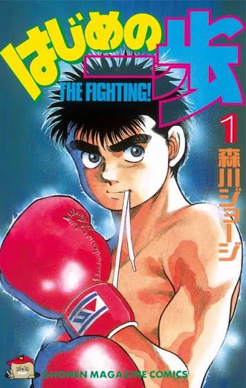 Hajime no Ippo (custom print)